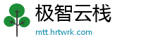 极智云栈
